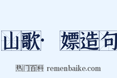 山歌·嫖造句是什么意思的图片